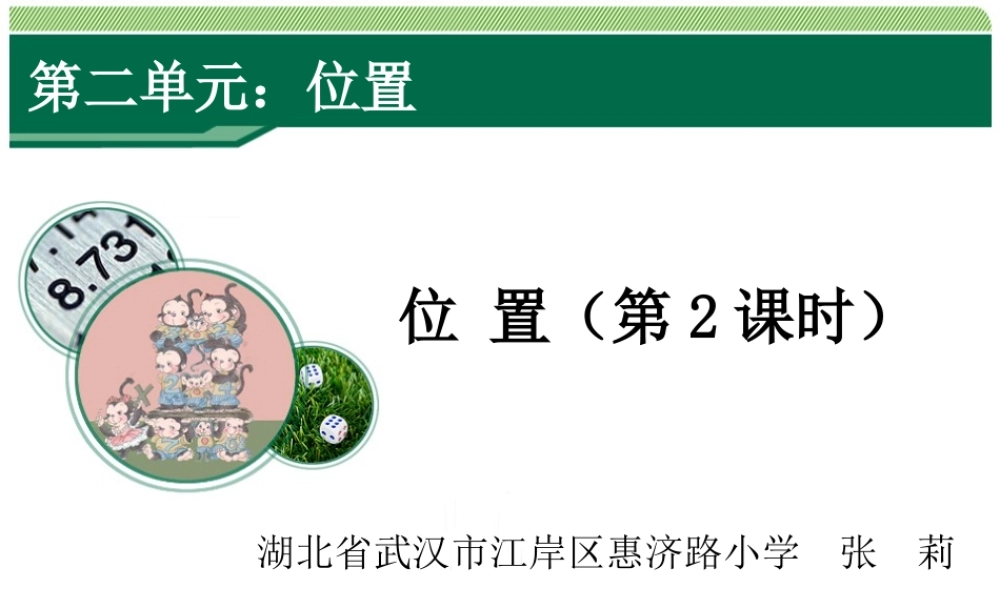 《位置》教学课件（第2课时）.ppt