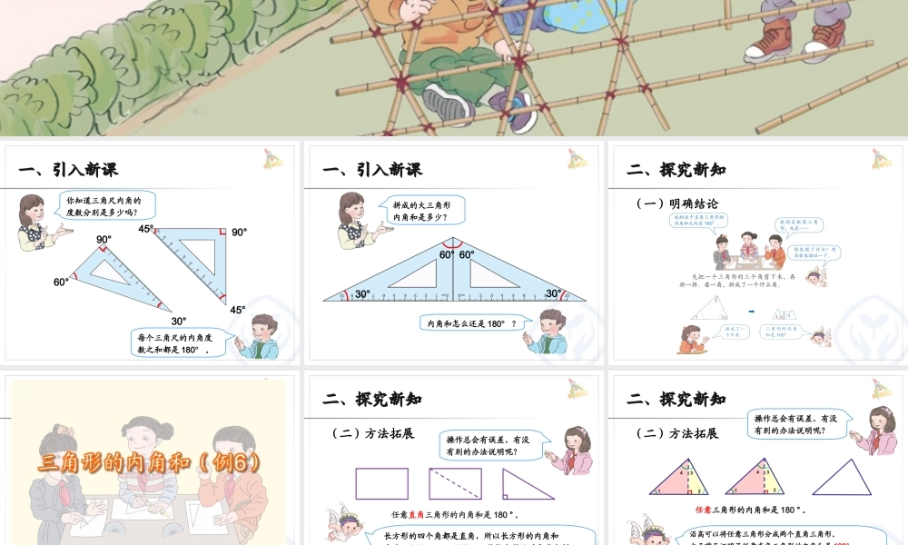 5.5三角形的内角和（例6）.ppt