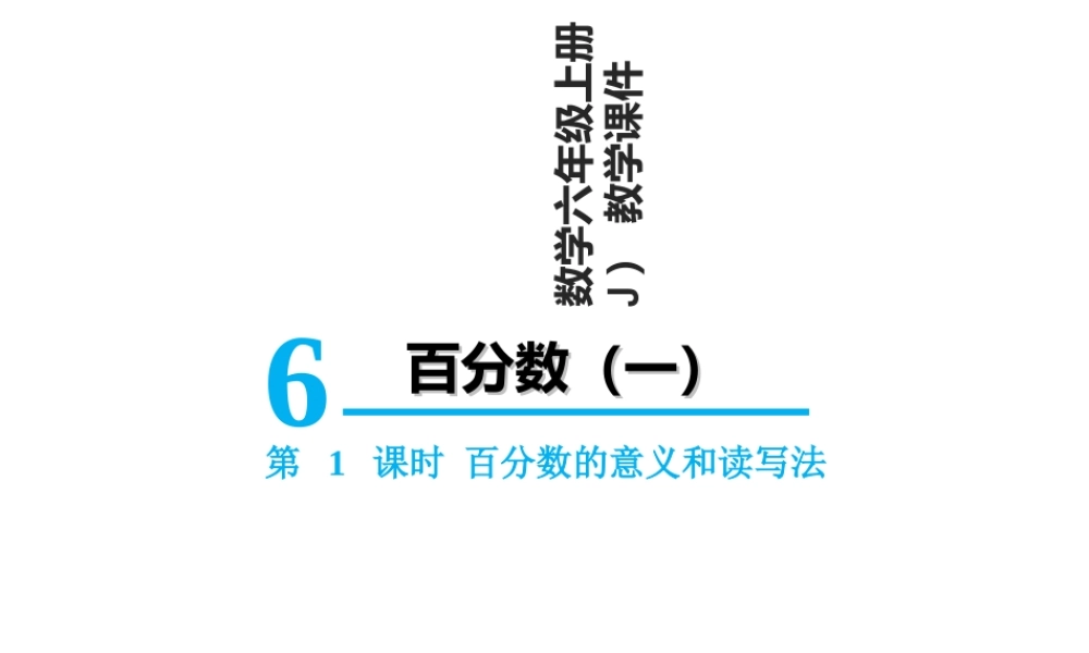 【精品】人教版六年级上册数学课件-第6单元第1课时 百分数的意义和读写法.ppt
