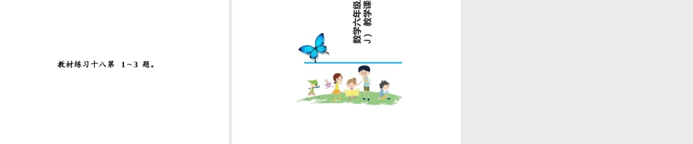 【精品】人教版六年级上册数学课件-第6单元第1课时 百分数的意义和读写法.ppt