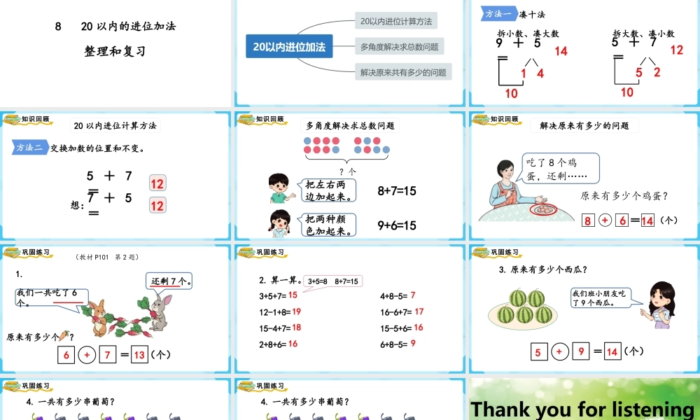 （2022秋季新教材）8 20以内的进位加法整理和复习课件(15张PPT).pptx