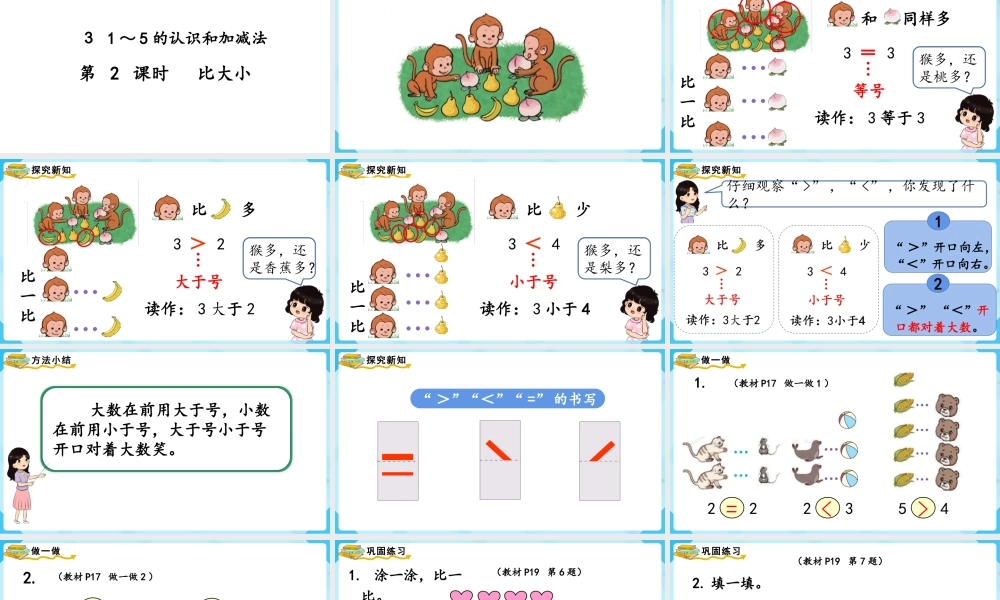 （2022秋季新教材）人教版 一年级上册3.2比大小课件（18张PPT).pptx