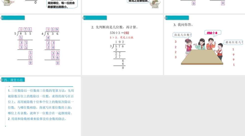 第4课时三位数除以一位数（商是三位数）.ppt