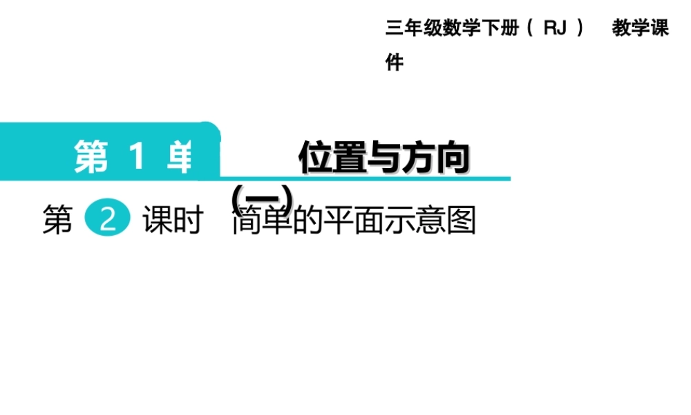 第2课时 简单的平面示意图.ppt