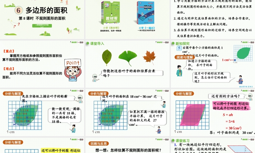 （2022秋季新教材）6.8不规则图形的面积课件（28张PPT).pptx