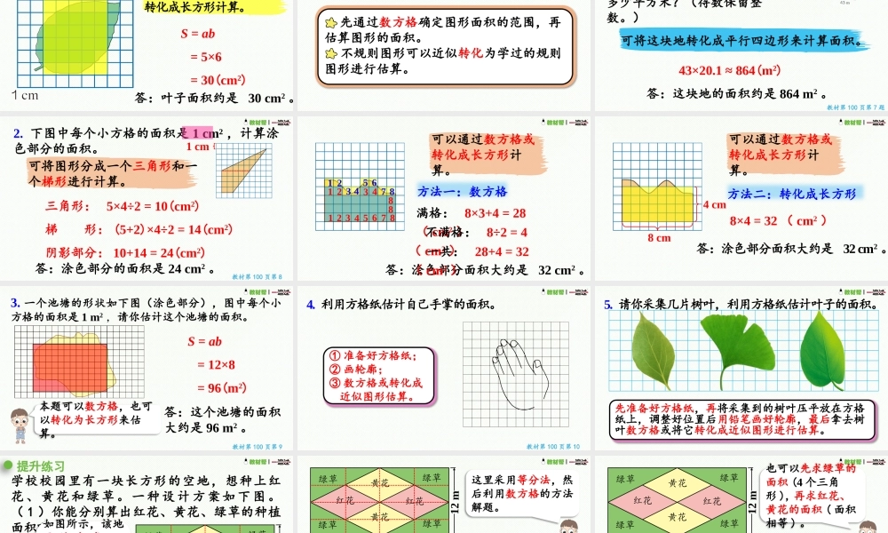 （2022秋季新教材）6.8不规则图形的面积课件（28张PPT).pptx