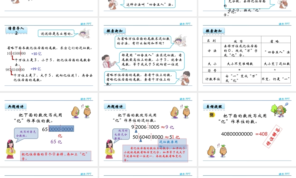 1.6 亿以上数的改写(1).pptx