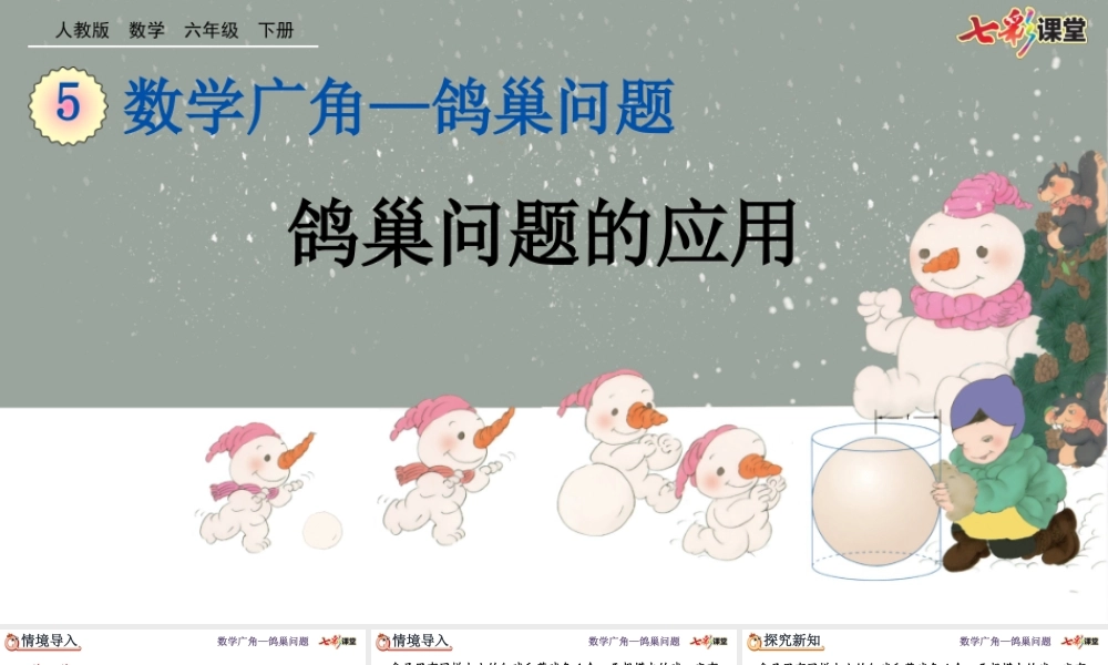 5.3 鸽巢问题的应用.pptx