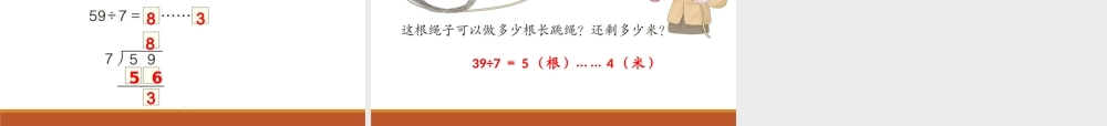 第3课时有余数的除法（3）.ppt