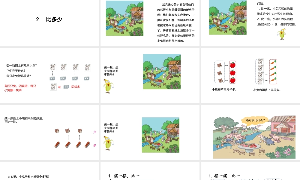 （2022秋季新教材）人教版 一年级数学上册1.2比多少课件（18张PPT).ppt