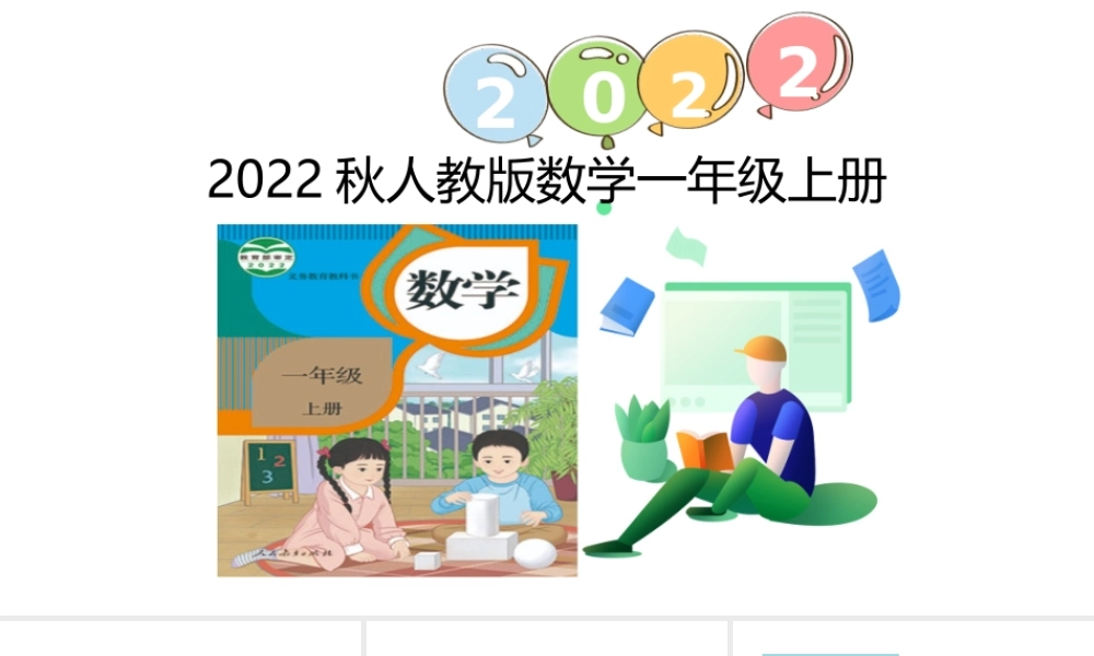 （2022秋季新教材）1.2比多少课件（18张PPT).ppt