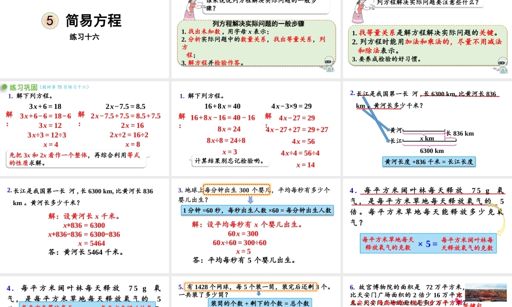 （2022秋季新教材）练习十六课件解简易方程（29张PPT).pptx