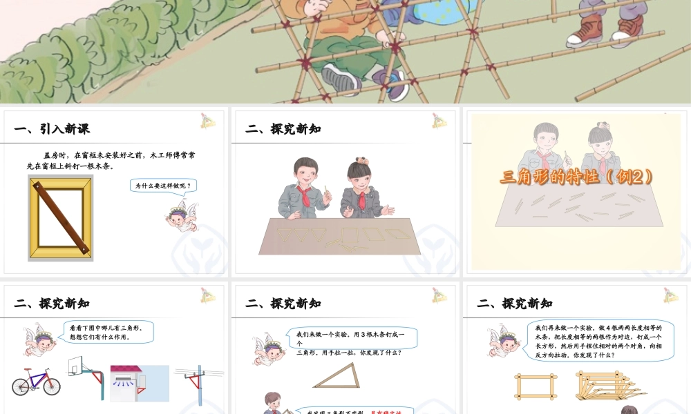 5.2三角形的特性（例2）.ppt