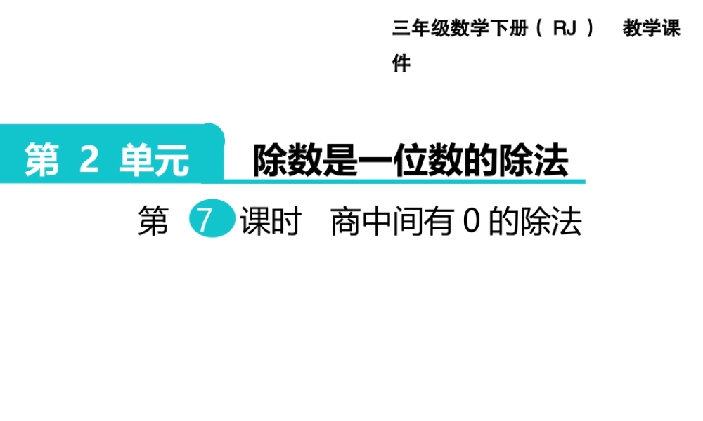 第7课时商中间有0的除法.ppt