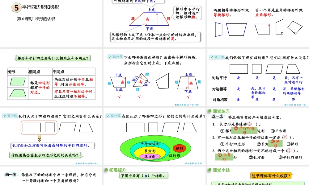 （2022秋季新教材）5.6梯形的认识课件（16张PPT)课代表教育(1).pptx