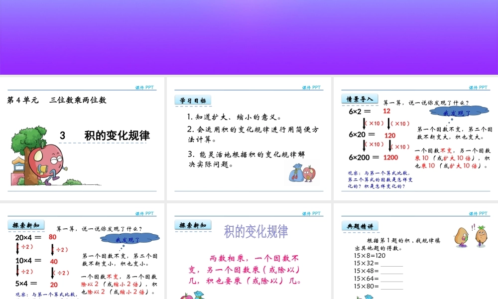 4.3 积的变化规律(1).pptx