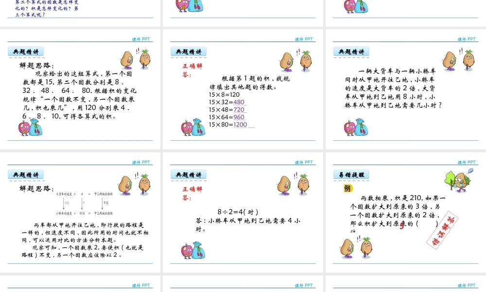 4.3 积的变化规律(1).pptx