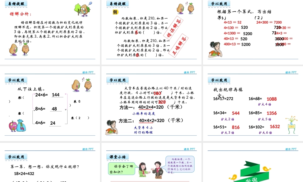 4.3 积的变化规律(1).pptx