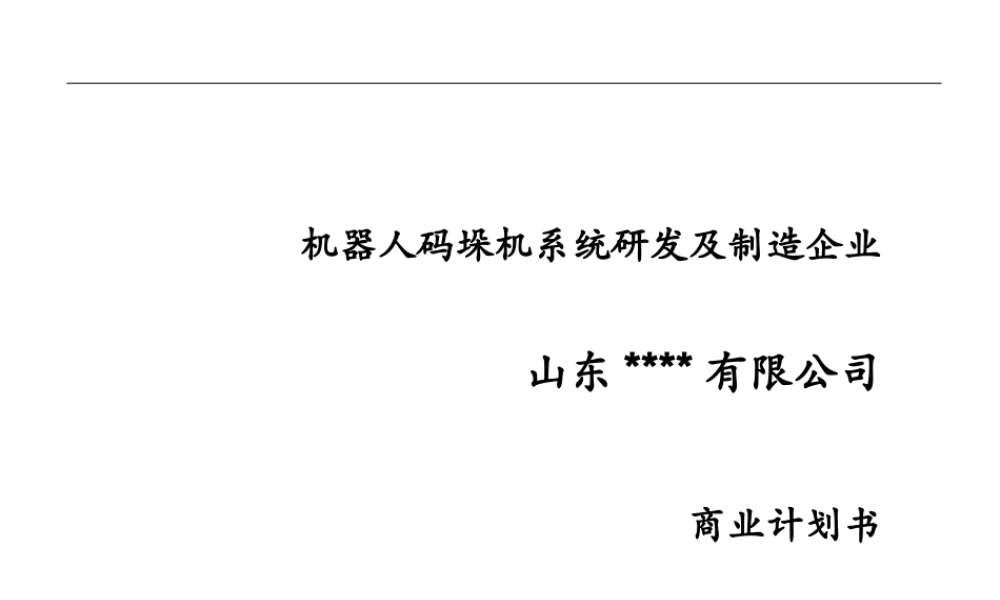 机器人项目商业计划书-(1).ppt