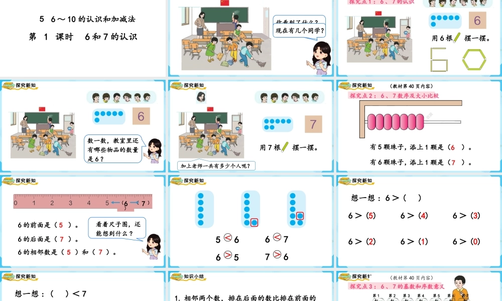 （2022秋季新教材）5.16和7的认识课件(21张PPT).pptx