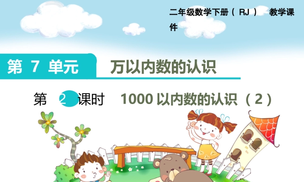 第2课时1000以内数的认识（2）.ppt