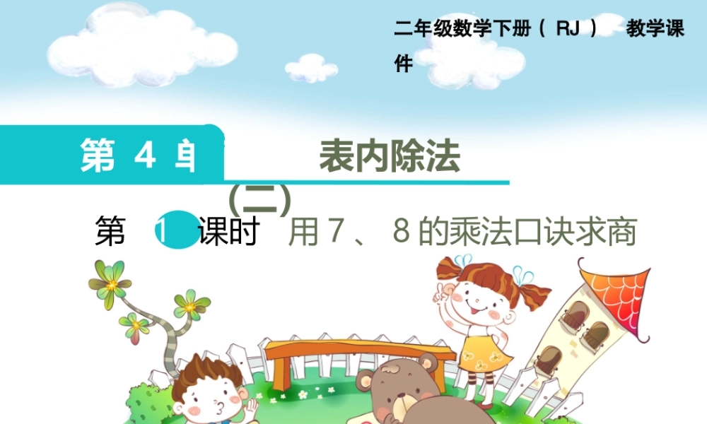 第1课时用7、8的乘法口诀求商.ppt