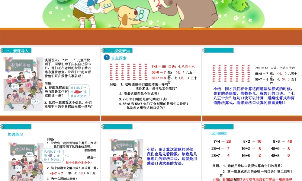 第1课时用7、8的乘法口诀求商.ppt