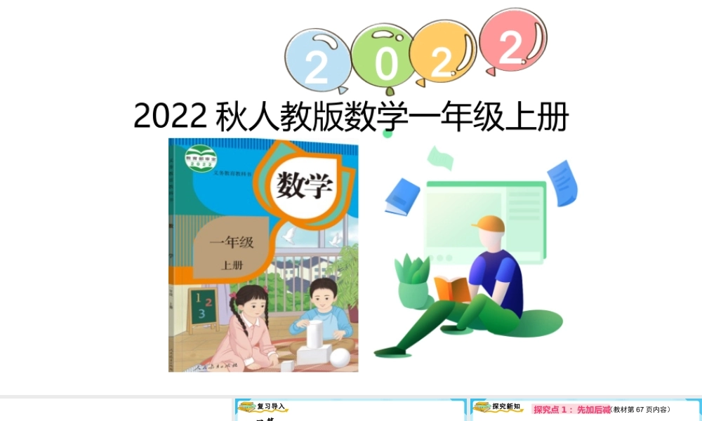 （2022秋季新教材）5.10加减混合课件(13张PPT).pptx