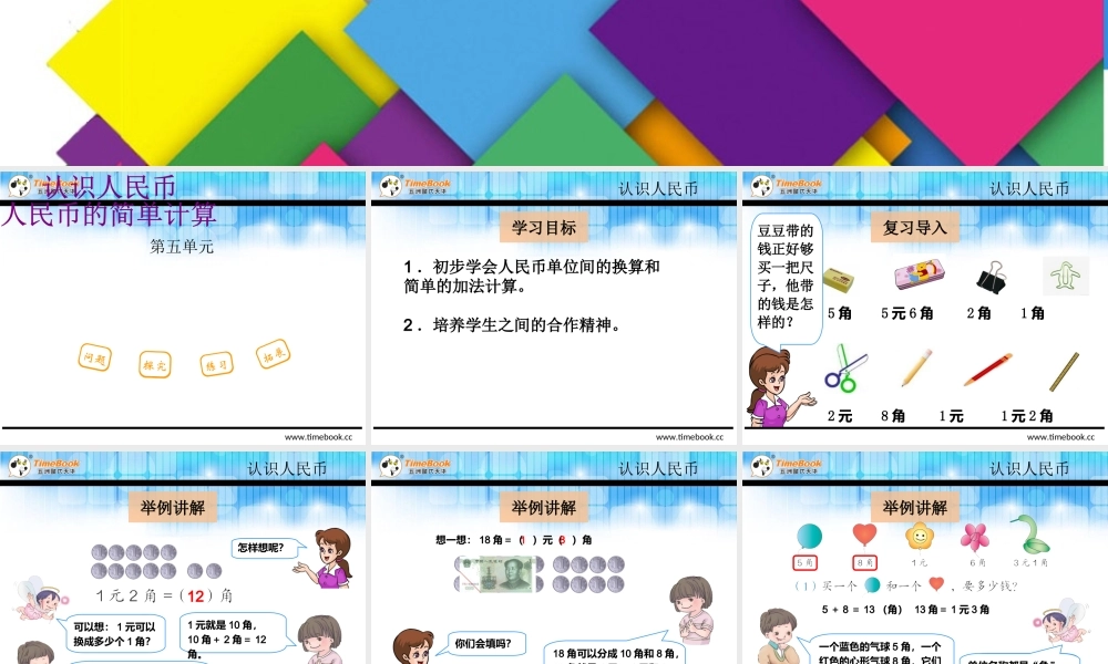 5.2.1 人民币的简单计算.ppt