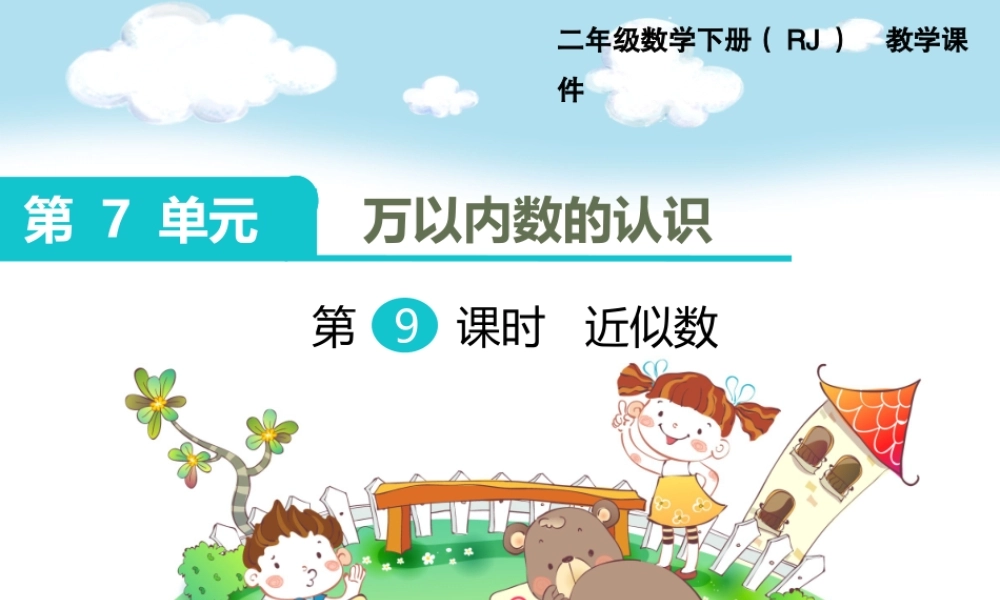 第9课时近似数.ppt