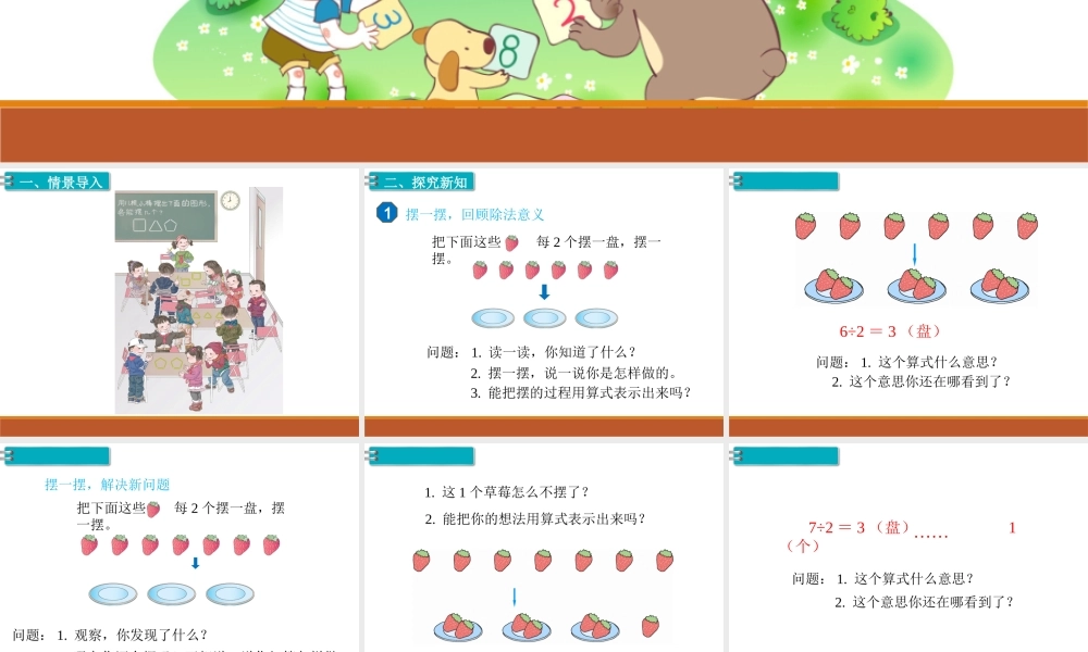 第1课时有余数的除法（1）.ppt