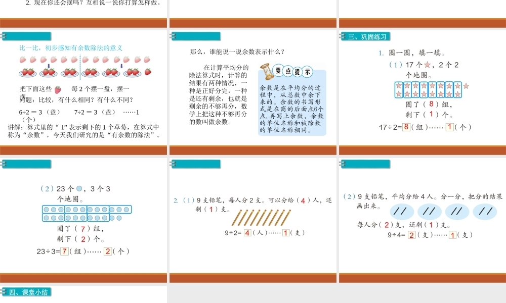 第1课时有余数的除法（1）.ppt