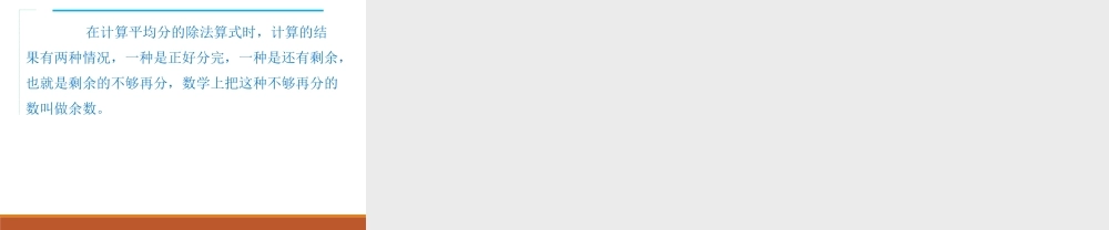 第1课时有余数的除法（1）.ppt
