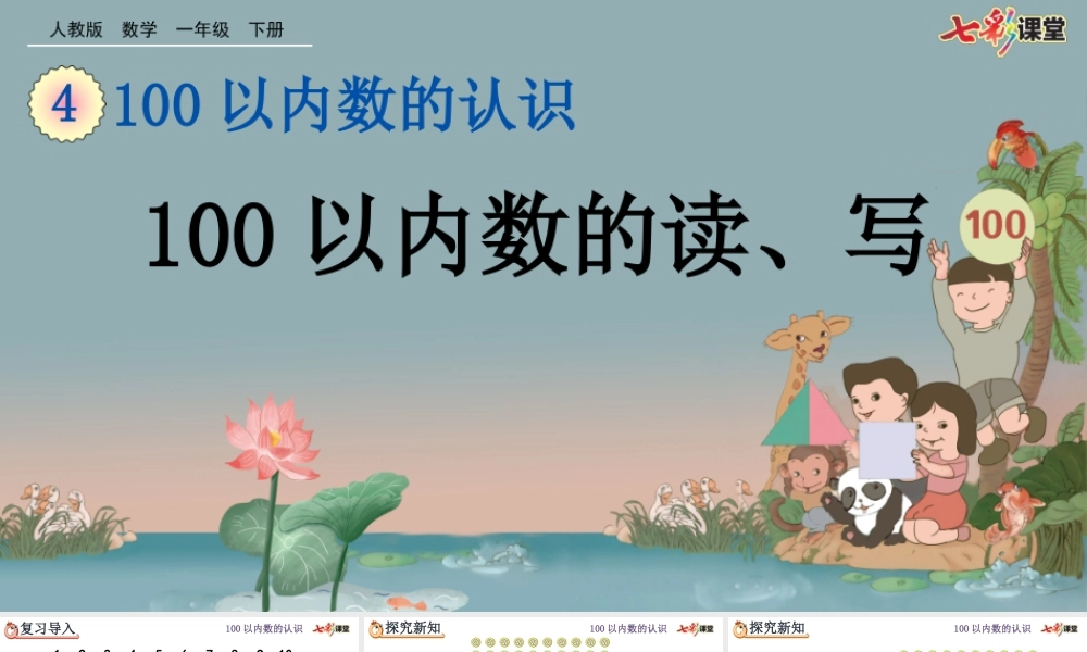 4.2 100以内数的读、写.pptx