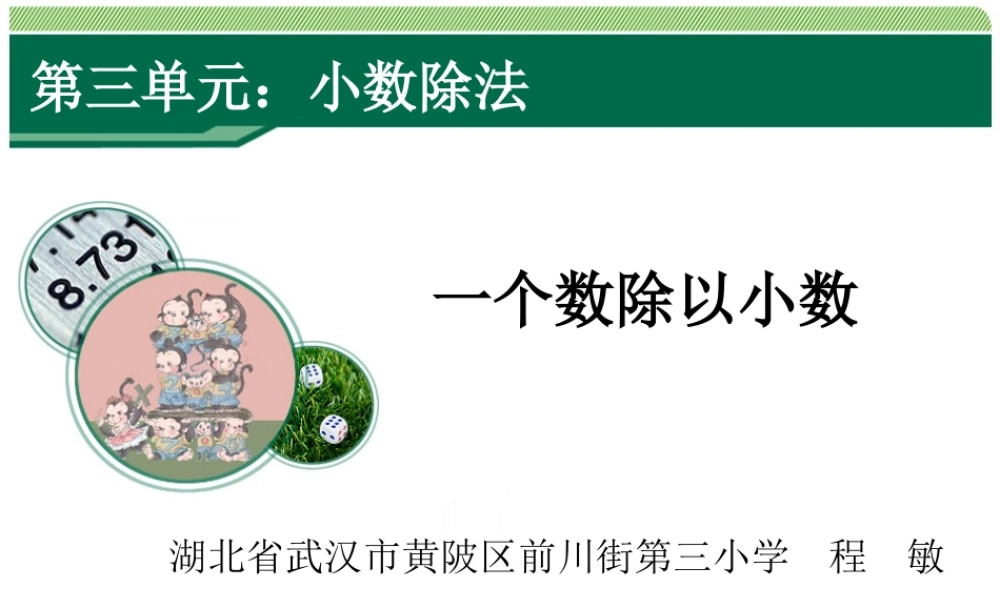 3.2《一个数除以小数》教学课件.ppt