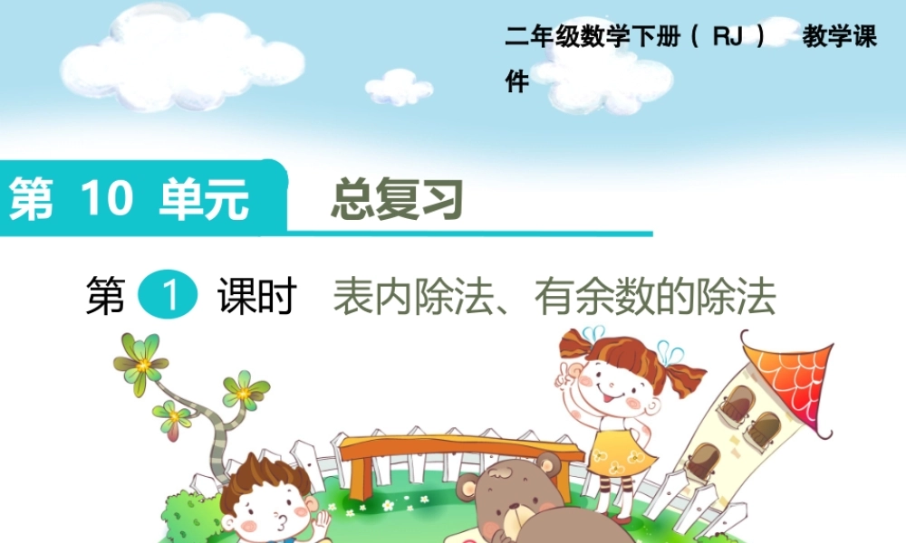 第1课时 表内除法、有余数的除法.ppt