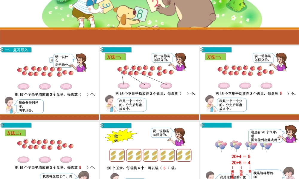 第1课时 表内除法、有余数的除法.ppt