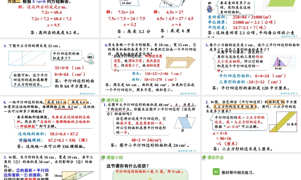 （2022秋季新教材）6.2平行四边形的面积（2）课件（25张PPT).pptx
