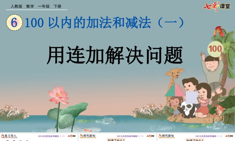 6.11 用连加解决问题.pptx