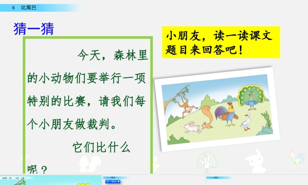 6 比尾巴（名师PPT课件）.pptx