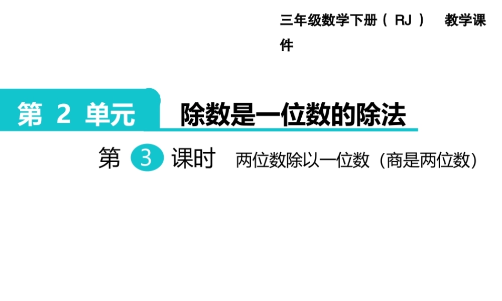 第3课时两位数除以一位数（商是两位数）.ppt