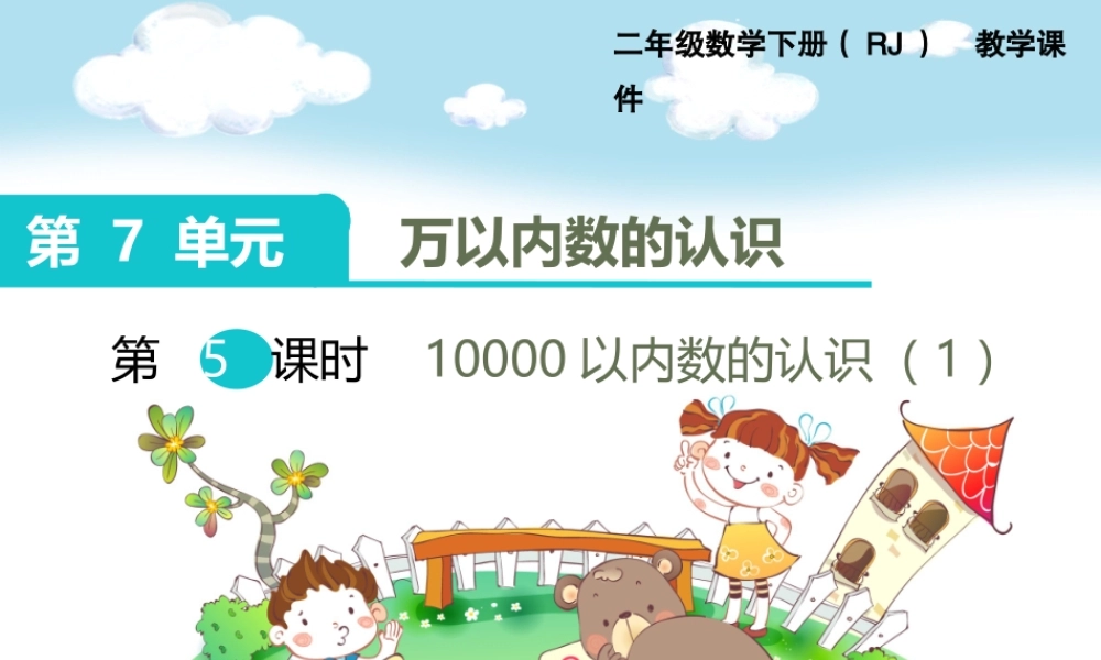 第5课时10000以内数的认识（1）.ppt