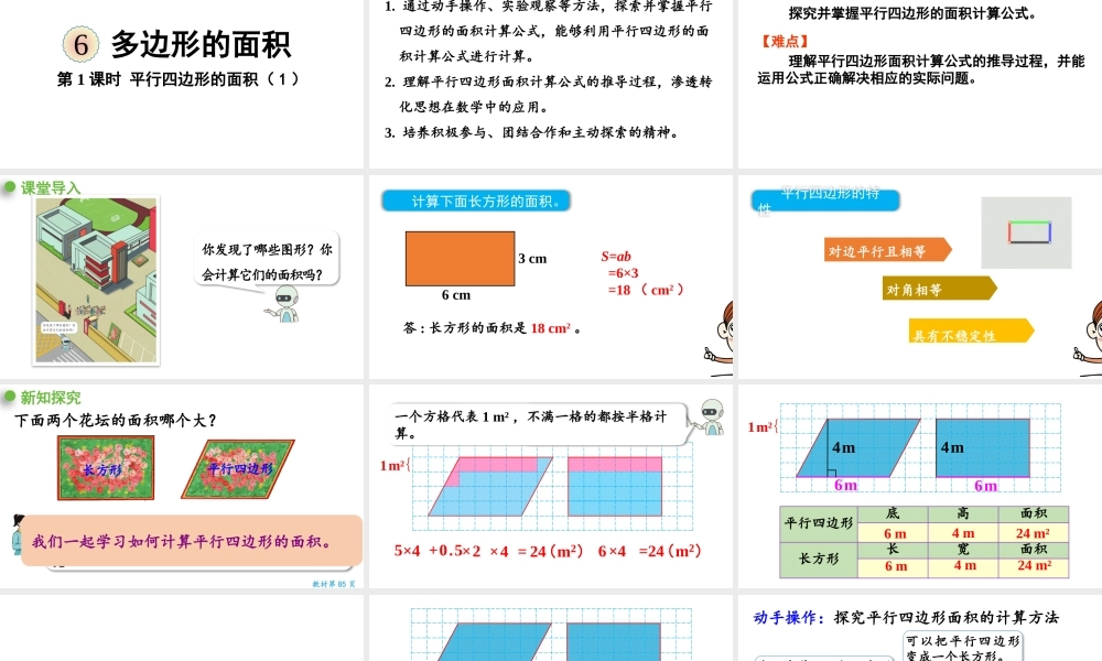 （2022秋季新教材）6.1平行四边形的面积（1）课件（33张PPT).pptx