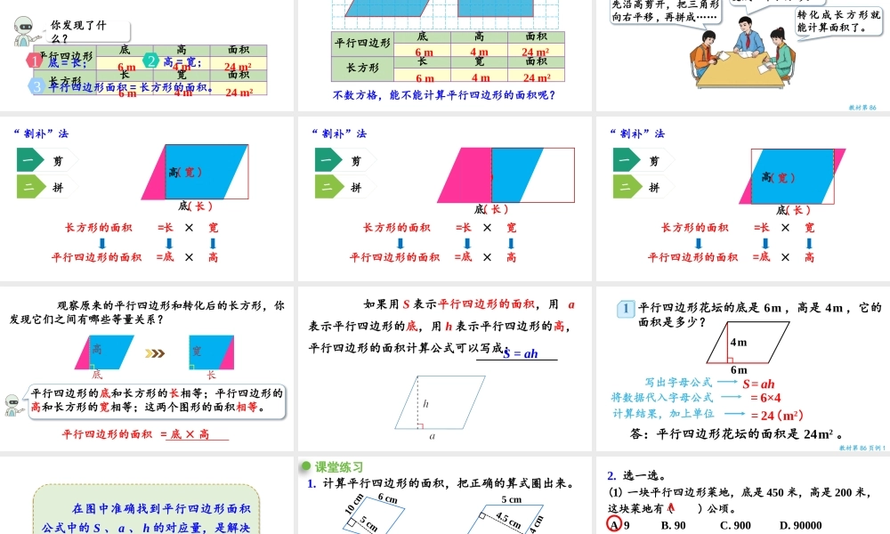 （2022秋季新教材）6.1平行四边形的面积（1）课件（33张PPT).pptx
