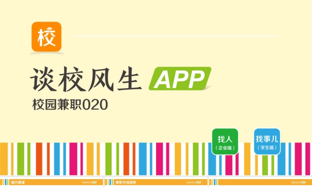 2.谈校风生-校园兼职O2OAPP商业计划书.pptx