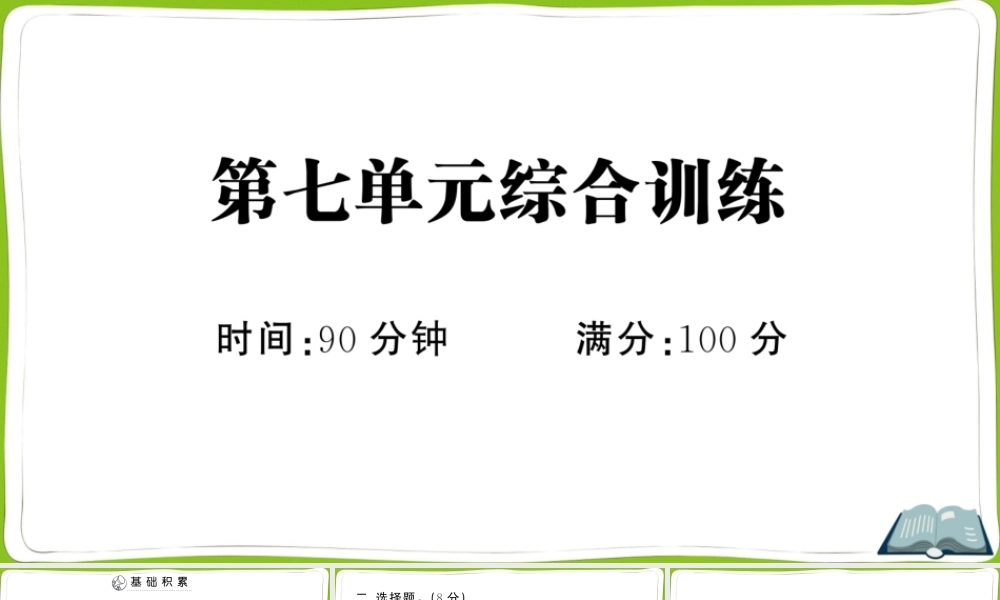 第七单元综合训练(1).pptx