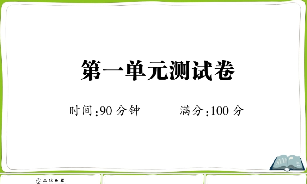 第一单元测试卷 (2).ppt