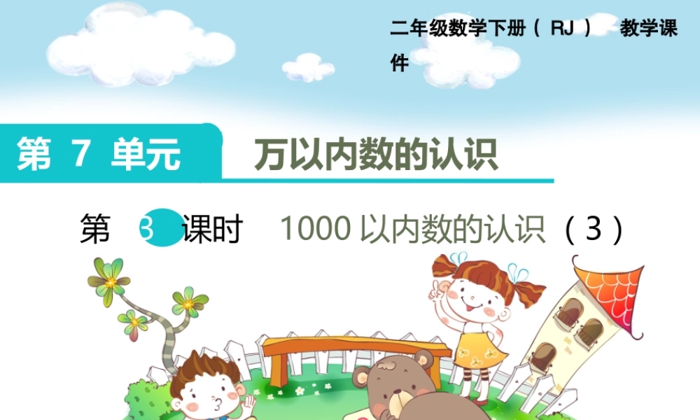 第3课时1000以内数的认识（3）.ppt