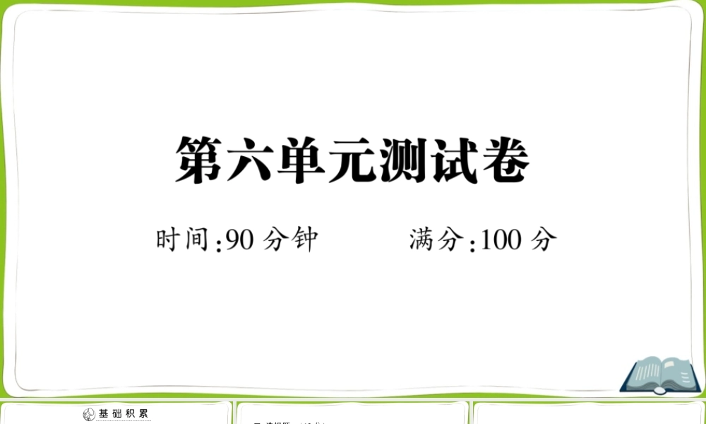 第六单元测试卷 (2).ppt