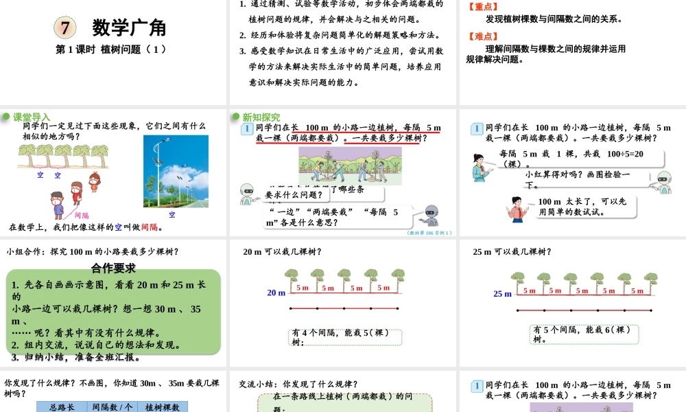 （2022秋季新教材）7.1 植树问题（1）课件（26张PPT).pptx